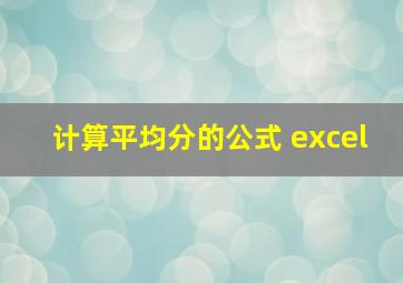 计算平均分的公式 excel